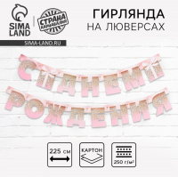 Гирлянда С днем рождения! (розовая с подарком) 225 см 5389902