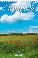 Календарь 2026 на спирали 170х250 Природа 1026010