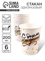 Стаканы бумажные С днем рождения. Золотой звездопад 6шт, 200мл