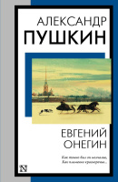 Пушкин Евгений Онегин. Борис Годунов. Маленькие трагедии (книга на все времена)