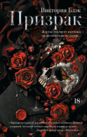 Блэк Призрак (LAV. Темный роман) 18+