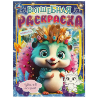 Раскраска волшебная А4 Чудесный остров