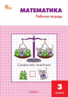 Математика Моро 3кл ФП 2022 р/т Вако