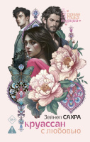 Сахра Круассан с любовью 18+