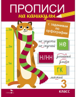 Прописи на каникулы с заданиями по орфографии 3 кл