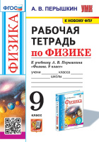 Физика Перышкин экзамен 9кл ФГОС р/т (к новому ФПУ) 2022-2025гг