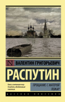 Распутин Прощание с Матерой. Пожар (эксклюзивная русская классика)