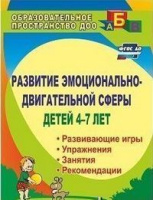 Развитие эмоционально-двигательной сферы детей 4-7 лет Рекомендации Рразвивающие игры Этюды Упражнен