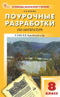 Лит Коровина 8кл ФП 2022 Поурочные разработки