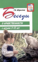 Беседы о Нравственности с детьми 5-12 лет методические рекомендации