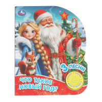 Музыкальная книжка Что такое новый год 1 кнопка 3 песенки