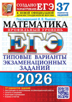 ЕГЭ 2026 тип варианты экз заданий Математика 37 вариантов Профильный уровень официал