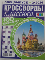 Кроссворды Классика спец №02/26 16+