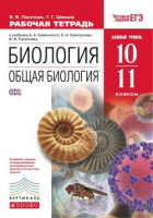 Биология Каменский 10-11кл Вертикаль р/т тесты егэ 2021г