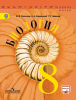 Биол Пасечник линия жизни 8кл ФГОС + CD 2014г