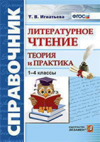Справочник литературное чтение 1-4кл теория и практика ФГОС