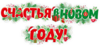 Гирлянда Счастья в новом году! 170 см ГР1-15318