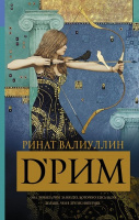 Валиуллин D’Рим