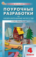 Изобразительное искусство Неменская 4кл ФП 2022 Поурочные разработки