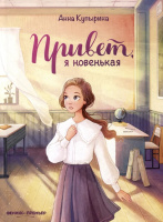 Купырина Привет, я новенькая