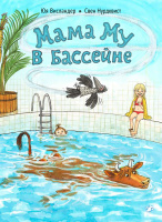 Висландер Мама Му в бассейне