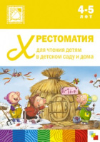 Хрестоматия для чтения детям в детском саду и дома 4-5 лет