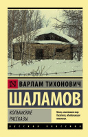 Шаламов Колымские рассказы (эксклюзивная классика)