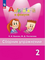 Анг яз в фокусе Spotlight Быкова 2кл ФП 2022 Сборник упражнений 2024-2025гг