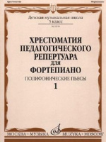 Хрестоматия педагогического репертуара для фортепиано 5 класс ДМШ Полифонические пьесы вып 1