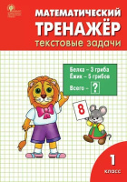 Математика тренажер вако Текстовые задачи по программе Школа России 1кл ФГОС 