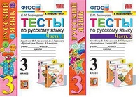 Русский язык Канакина 3кл ФГОС тесты 1-2 ком (к новому ФПУ)