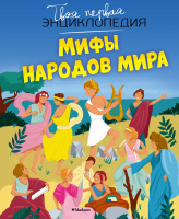 Мифы народов мира (Твоя первая энциклопедия )