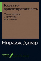 Давар Клиентоориентированность смена фокуса с продукта на клиента покет