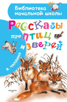 Чаплина Рассказы про птиц и зверей (библ нач школы)