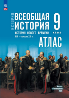 История всеобщая Мединский 9кл ФП 2024 история нового времени XIХ — начало XXв Атлас к госучебнику