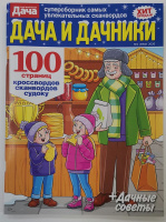 Дача и дачники 02/26 12+