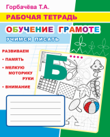 Рабочая тетрадь обучение грамоте Учимся писать 6+