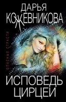 Кожевникова ИСПОВЕДЬ ЦИРЦЕИ покет