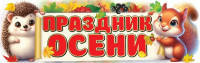 Плакат-полоска Праздник осени 926*291 мм 3001698