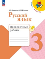 Русский язык Канакина 3кл ФП 2022 Проверочные работы 2026г