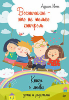 Имж Воспитание - это не только контроль