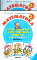 Мат Петерсон 3кл ФГОС Самостоятельные и контрольные работы 1-2 ком 2022-2024гг 