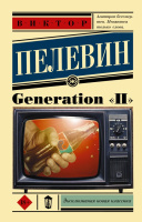 Пелевин Generation "П" 18+ (эксклюзивная новая классика)