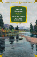 Задорнов Амур-батюшка. Золотая лихорадка (большие книги)
