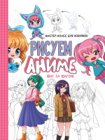 Мастер-класс для новичков Рисуем аниме Шаг за шагом