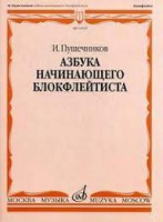 Азбука начинающего Блокфлейтиста
