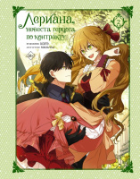 Вебтун Лериана, невеста герцога по контракту Том 2 (18+)