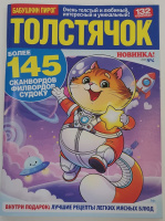 Толстячок №04/26 16+