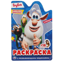 Раскраска с вырубкой в виде персонажа и наклейками А5 Буба. Дружить здорово!