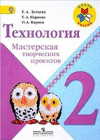 Технология Лутцева школа России 2кл ФГОС мастерская творческих проектов